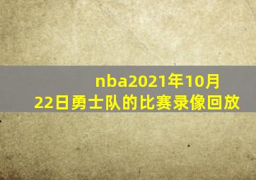 nba2021年10月 22日勇士队的比赛录像回放